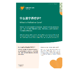 CHINESE SIMPLIFIED FLYER - What is palliative care?