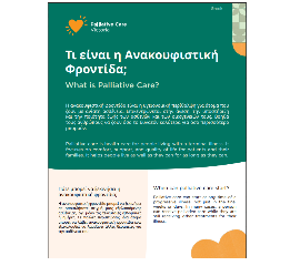 GREEK FLYER - What is palliative care?